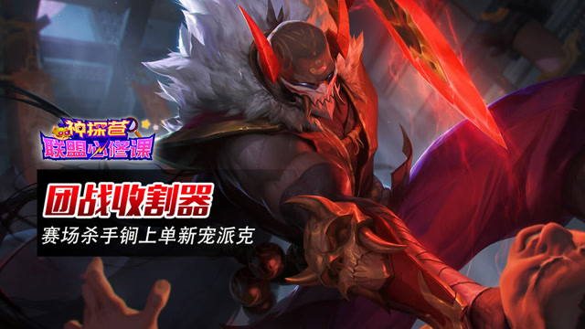 神探苍联盟必修课81：团战收割器 赛场杀手锏上单新宠派克免费观看