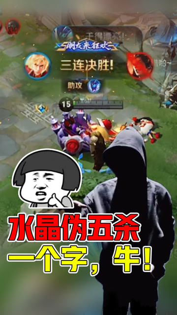 王者荣耀骚白：李信水晶伪五杀！一个字，牛！免费观看