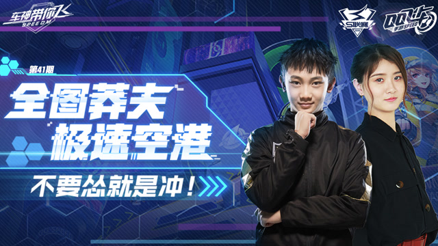 [车神带你飞]第41期 全图莽夫极速空港 不要怂就是冲免费观看