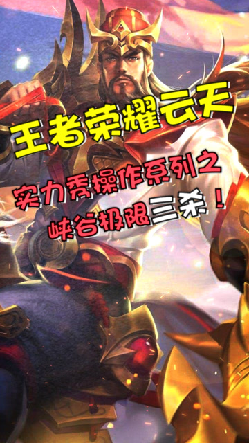 王者荣耀：云天实力秀操作系列之峡谷极限三杀！免费观看