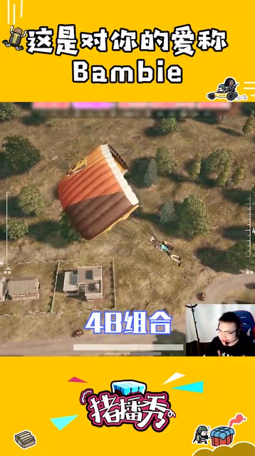 绝地求生猪芳芳：4BM成立？主播与队友之间不得不说的另类昵称免费观看