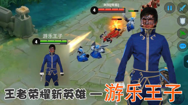 王者荣耀推出新英雄：游乐王子？这大招太搞笑了免费观看