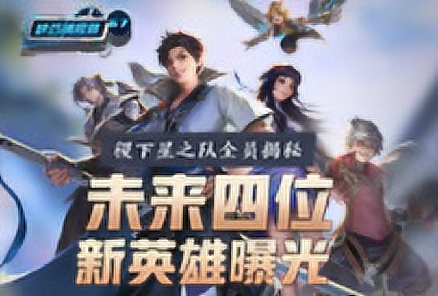 《峡谷情报局》67期：稷下星之队全员揭秘，未来四位新英雄曝光免费观看