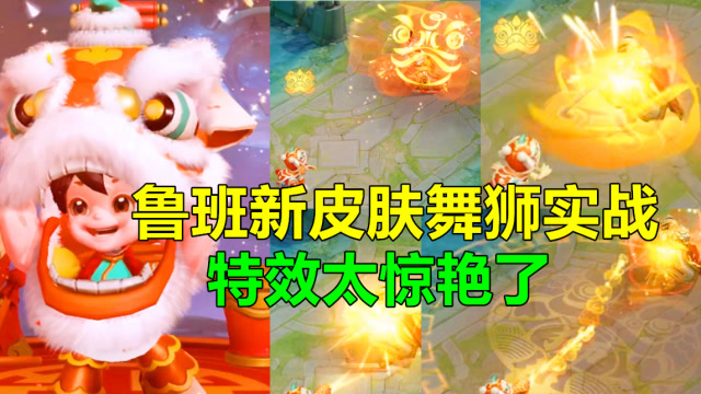 王者荣耀：鲁班新皮肤舞狮实战？堪比典藏皮肤特效！免费观看