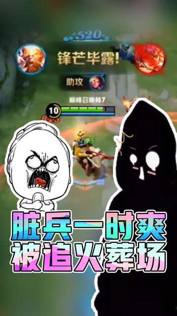 王者荣耀骚白：脏兵一时爽，被人追到火葬场！免费观看