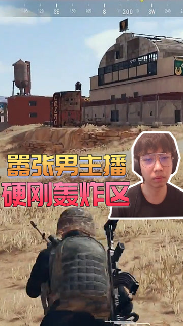 绝地求生：嚣张男主播硬刚轰炸区？结局让人笑喷免费观看