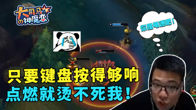 大司马儿童劫：只要我键盘按得够响，点燃就烫不死我！免费观看