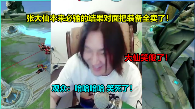 张大仙本来必输的！结果对面的人以为赢了把装备全卖了！免费观看