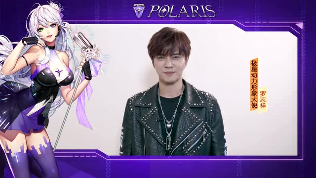 罗志祥邀你参加qq飞车极星动力新车发布会免费观看