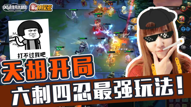 天胡开局 六刺四忍最强玩法！免费观看