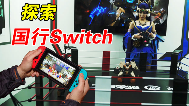 鹅看ChinaJoy下集：小仙女探秘国行Switch！免费观看