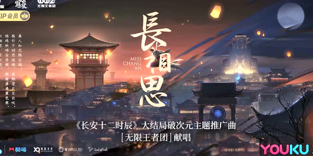 无限王者团《长安十二时辰》大结局推广曲《长相思》混剪MV预告免费观看