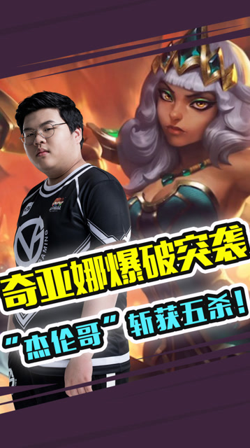 奇亚娜爆破突袭 “杰伦哥”斩获赛季首个五杀！免费观看