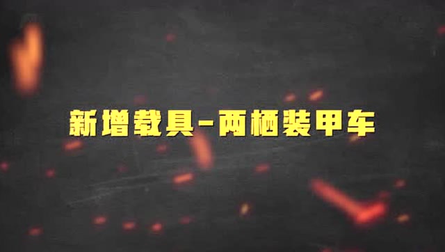 《和平精英》重装对决版本爆料第二弹——两栖装甲车免费观看