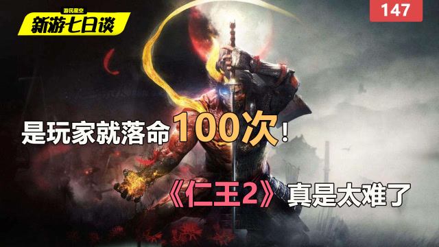 新游七日谈：是玩家就落命100次！《仁王2》真是太难了 147免费观看