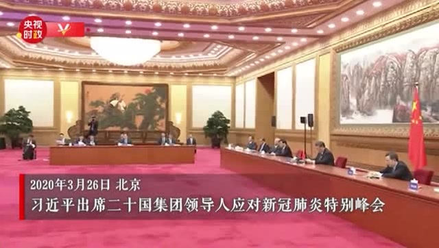 獨家視頻丨習近平:國際社會最需要的是堅定信心、團結應對