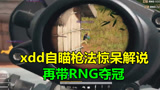 绝地求生：RNG夺冠后，xdd自瞄枪法引热议，4倍镜压枪1V3惊呆解说