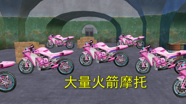 和平精英：玩家进入一个仓库，找到一批火箭摩托，多达几十辆免费观看