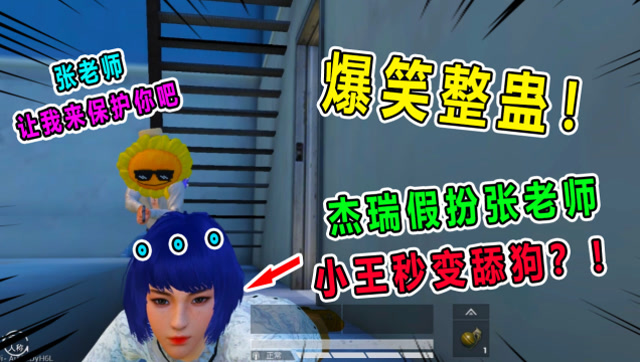 爆笑整蛊：杰瑞假扮张老师整蛊小王 小王秒变舔狗的样子太好笑了！免费观看