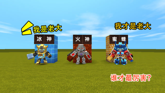 迷你世界：变形金刚打败僵尸王，获得国王的奖励，成为三大金仙免费观看