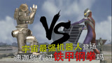 奥特曼格斗进化3：宇宙最强机器人金古桥pk迪迦，铁甲钢拳的对决！