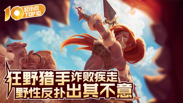 起小点TOP10 VOL586 狂野猎手诈败疾走 野性反扑出其不意免费观看