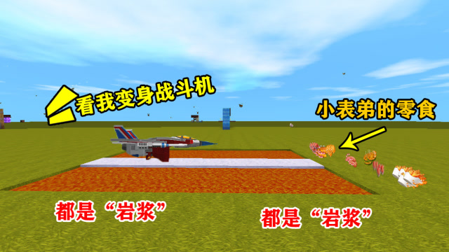 迷你世界：我有战斗机形态，云团陷阱对我无效，小表弟零食归我了
