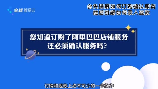 管易云erp之管易售后小课堂-阿里巴巴服务订购确认