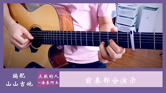 海来阿木《点歌的人》吉他弹唱视频【山山吉他】