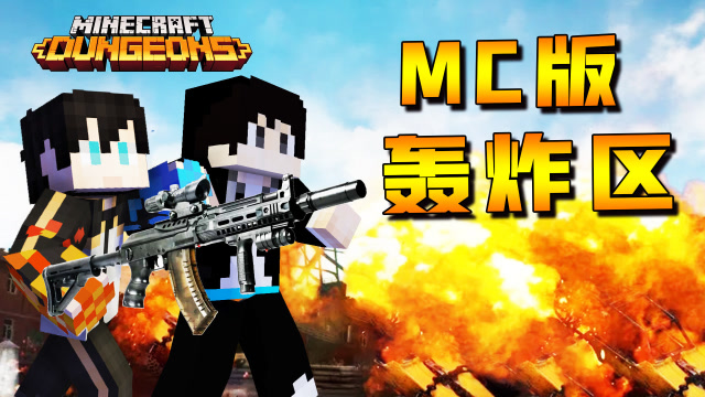 MC也有轰炸区？木鱼小七体验被炸的感觉！一个字爽！我的世界地下城免费观看