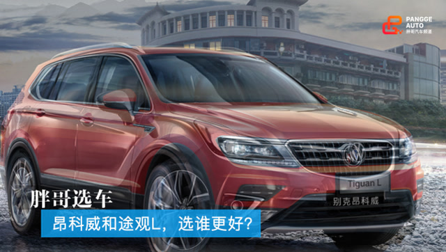 胖哥選車 別克昂科威和大衆途觀L,怎麼選?