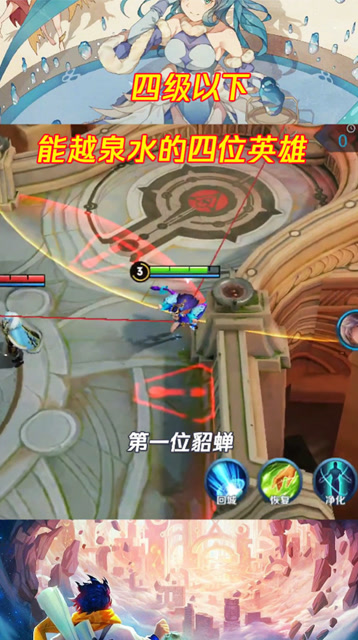 王者荣耀：四级以下能够闯泉水的几位英雄，貂蝉表示来去自如免费观看
