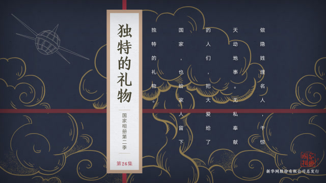國家相冊第二季第26集:《獨特的禮物》