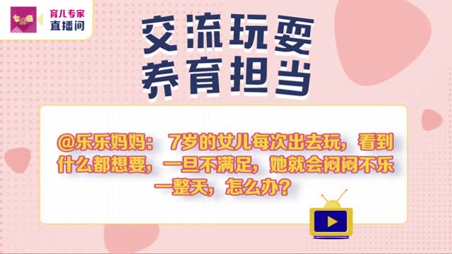 《七巧板-育兒專家直播間》:孩子什麼都想要怎麼辦