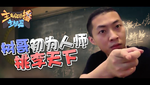 主播真会玩主机篇90：树哥初为人师桃李天下，寅子女流赛马各执一词免费观看