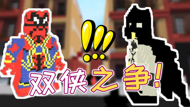 迷你世界玩家作品：我用自定义模型做出了两个超级英雄？！免费观看