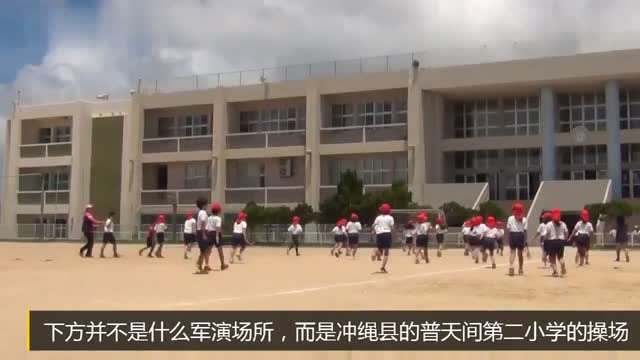 日本最危險小學:美軍軍機“擦頭皮”掠過