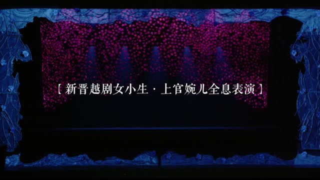 新晋越剧女小生，王者荣耀·上官婉儿全息首演免费观看