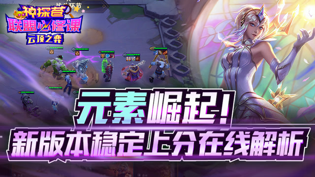 神探苍联盟必修课103：元素崛起！新版本稳定上分在线解析免费观看