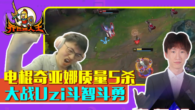 路人王：电棍奇亚娜质量5杀 大战Uzi斗智斗勇免费观看