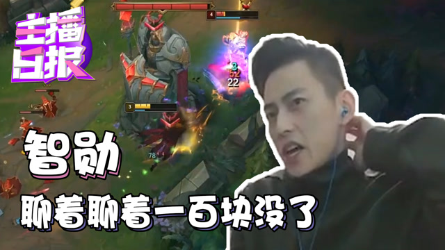 主播日报11.21：智勋聊着聊着一百块没了免费观看
