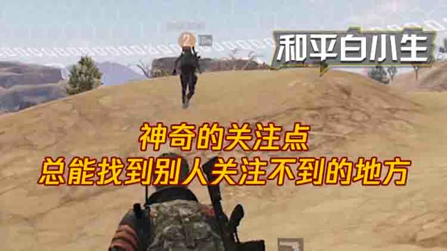 和平白小生：神奇的关注点，总能找到别人关注不到的地方免费观看