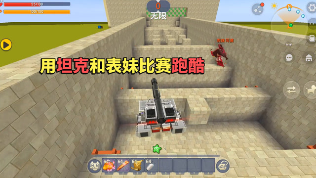 迷你世界：用坦克模式来跑酷是什么感觉？表妹都看呆了！免费观看