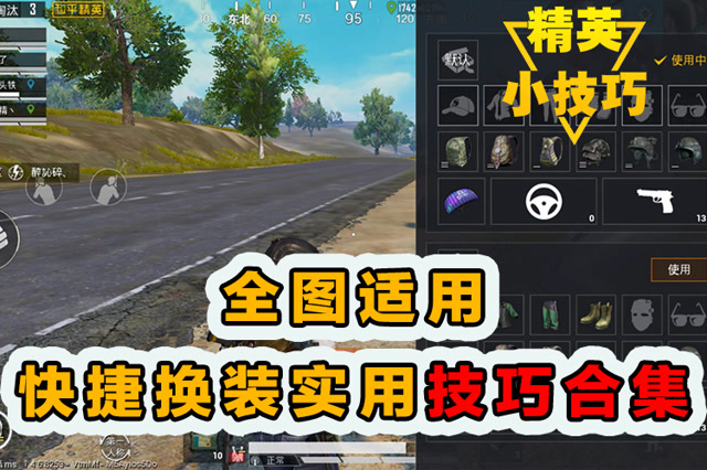 精英小技巧：全图适用！快捷换装实用技巧合集！免费观看