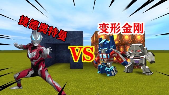 迷你世界：小表弟收到M78星云的挑战书，前去应战捷德奥特曼免费观看