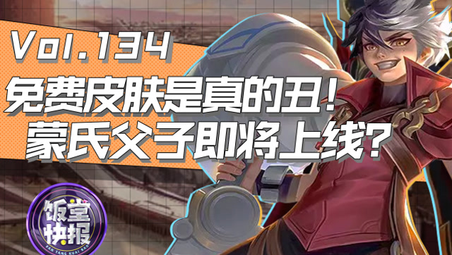 饭堂快报：赛季免费皮肤丑到天际，蒙氏父子亲临峡谷！免费观看