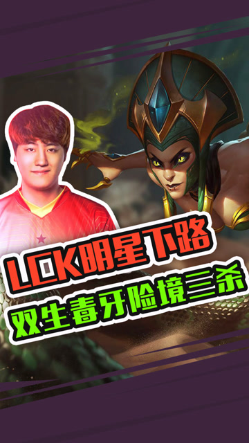 LOL全明星：万物皆可征服者 NaRaKyle双生毒牙险境三杀免费观看