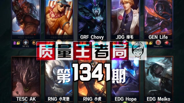 质量王者局1341丨小虎, 小龙堡, 绿毛, Meiko, Chovy免费观看