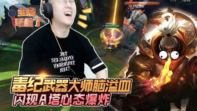 主播玩脱了203：毒纪武器大师脑溢血 闪现A塔心态爆炸免费观看