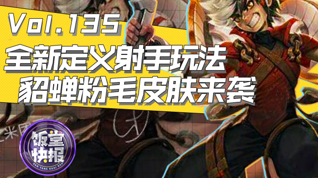 饭堂快报：貂蝉冠军皮肤竟是粉毛！天美重新定义射手玩法！免费观看